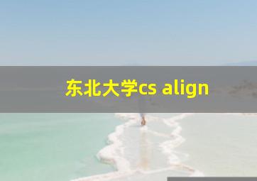 东北大学cs align